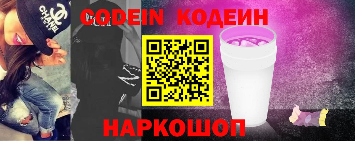 Кодеин напиток Lean (лин) Фрязино